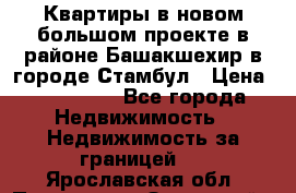 Квартиры в новом большом проекте в районе Башакшехир в городе Стамбул › Цена ­ 124 000 - Все города Недвижимость » Недвижимость за границей   . Ярославская обл.,Переславль-Залесский г.